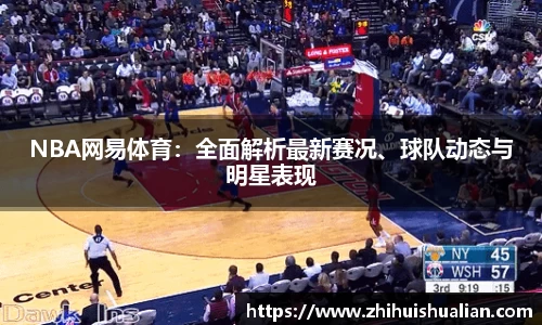 NBA网易体育：全面解析最新赛况、球队动态与明星表现