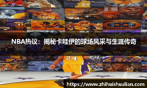 NBA热议：揭秘卡哇伊的球场风采与生涯传奇