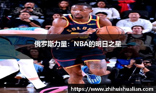 俄罗斯力量：NBA的明日之星