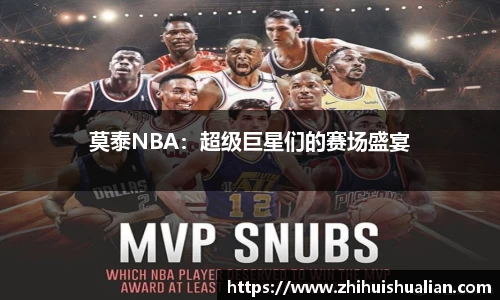 莫泰NBA：超级巨星们的赛场盛宴